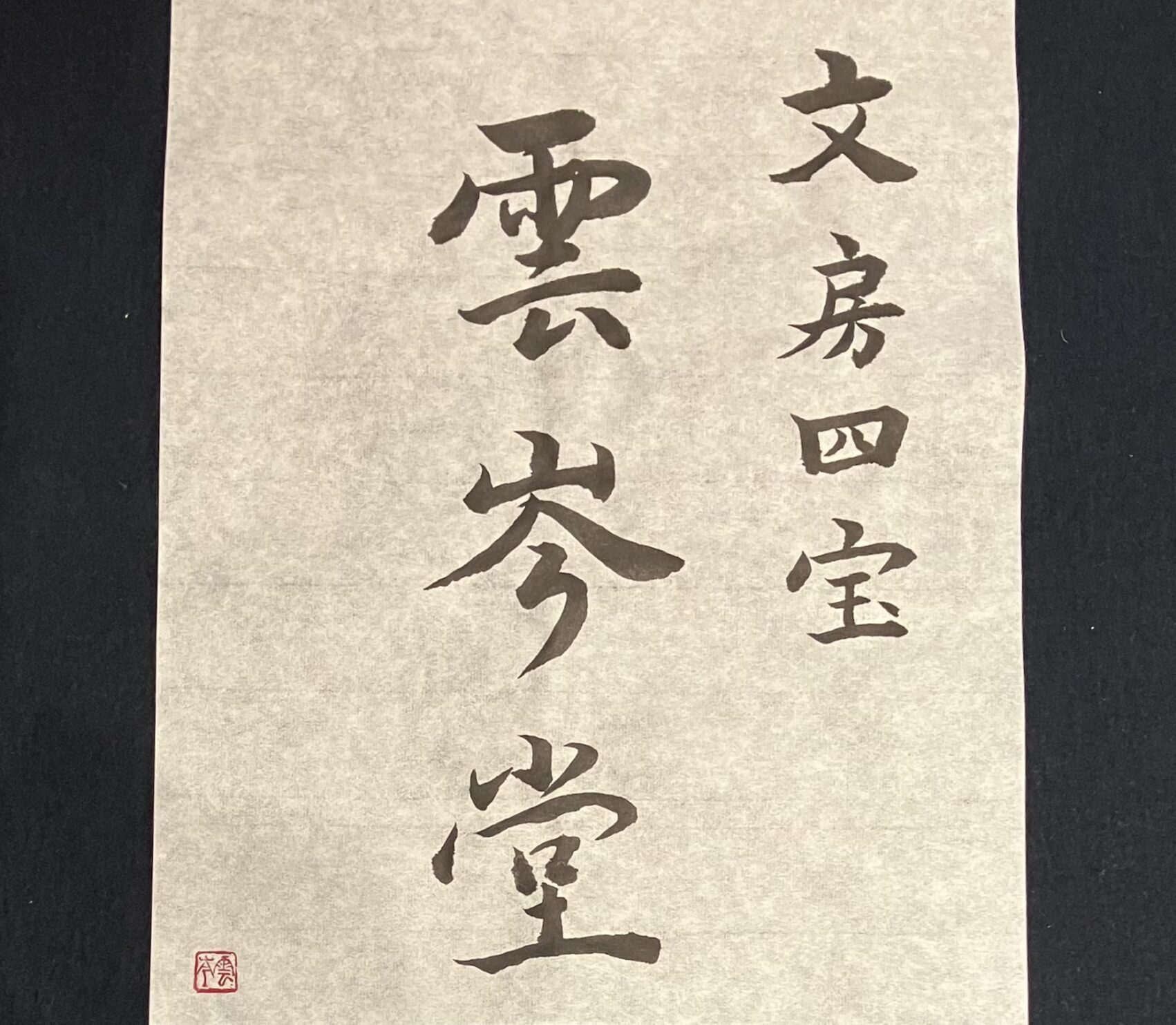 楽しく続ける書道のコツと習慣化の秘訣