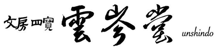 文房四宝 雲岑堂