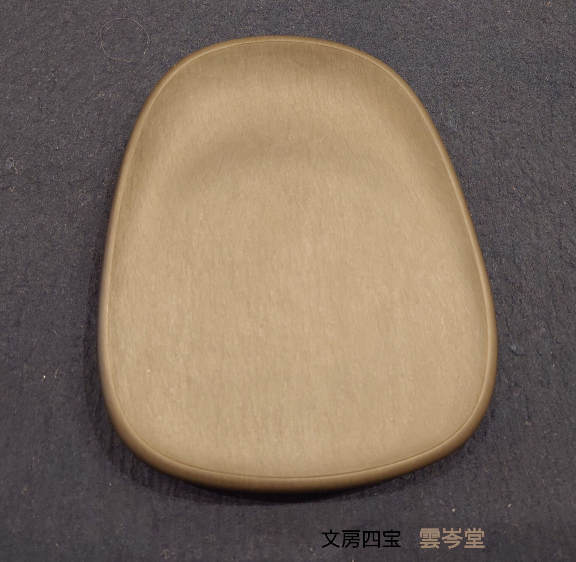 名倉鳳山　歙州石　楕円硯