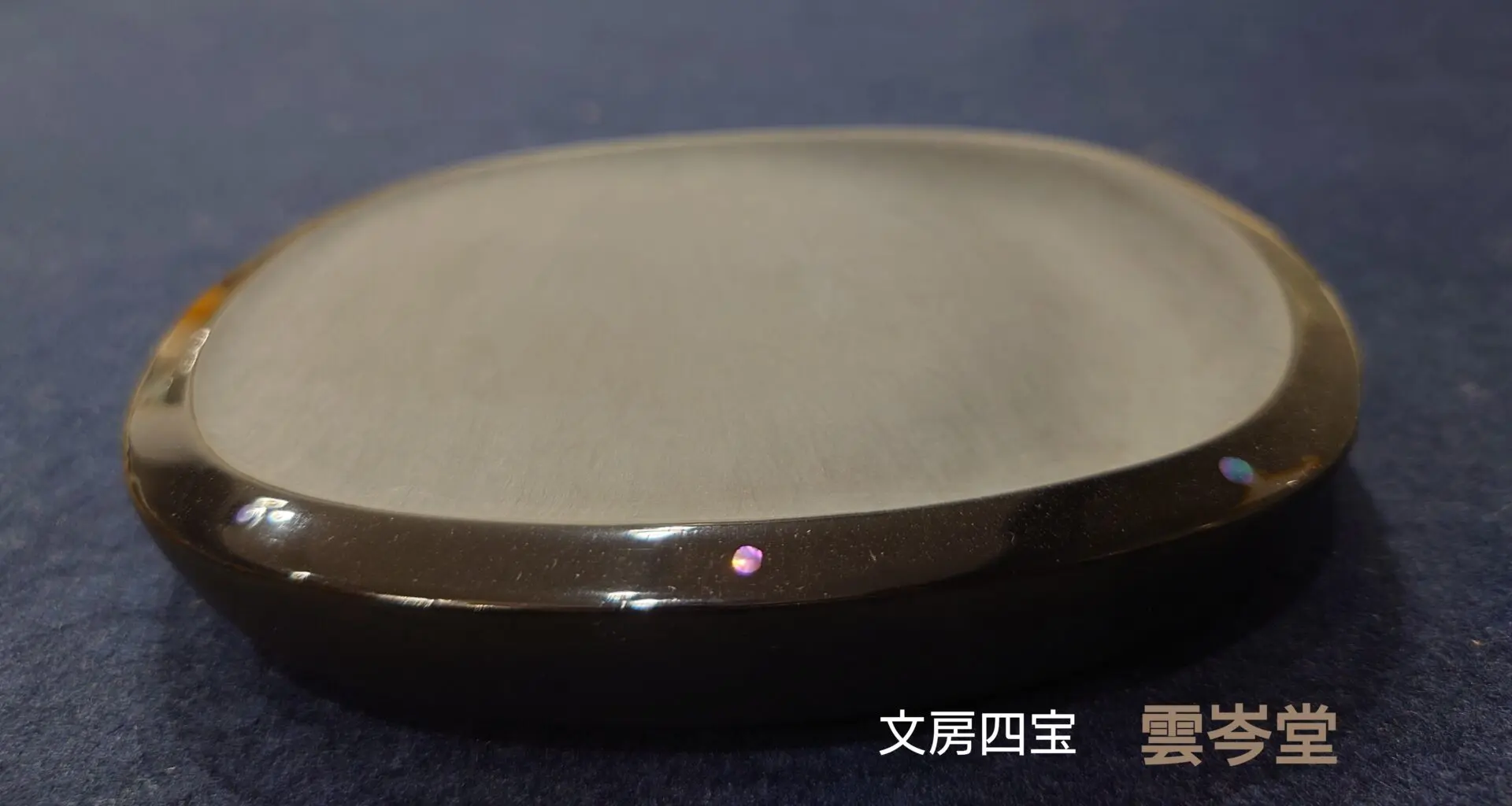 名倉鳳山 歙州石 彩漆楕円硯 | 文房四宝 雲岑堂