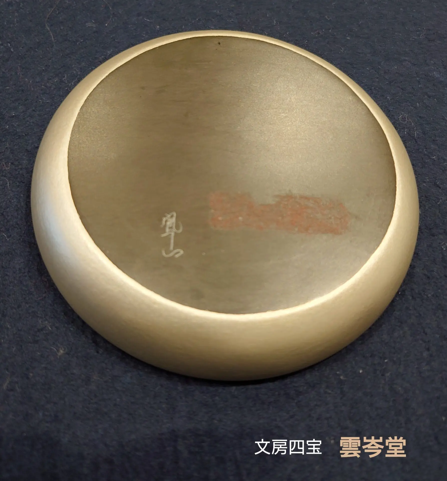 名倉鳳山 歙州石 プラチナ 彩漆円硯 | 文房四宝 雲岑堂