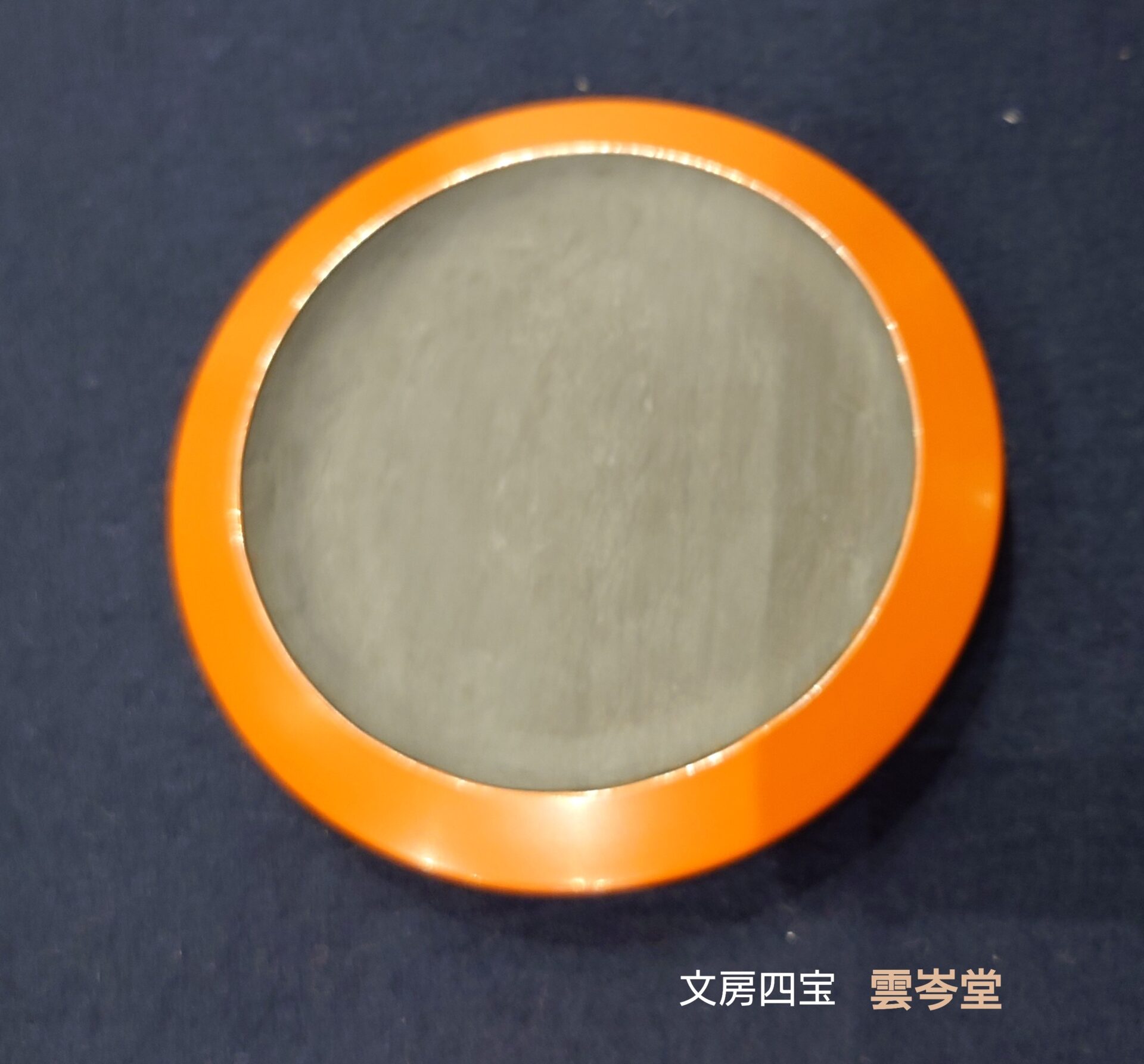 名倉鳳山　歙州石　彩漆円硯