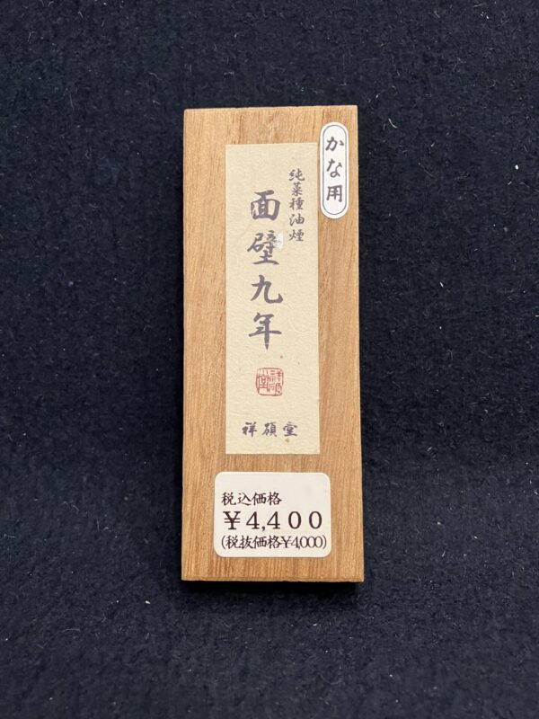 純菜種油煙墨　面壁九年　1丁型
