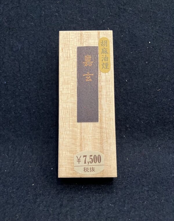 胡麻油煙墨　嘉玄　１丁型金巻