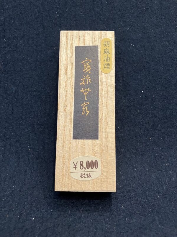 胡麻油煙墨　寶祚無窮　１丁型