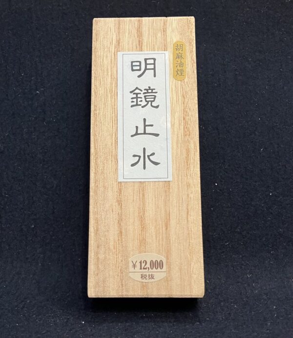 胡麻油煙墨　明鏡止水
