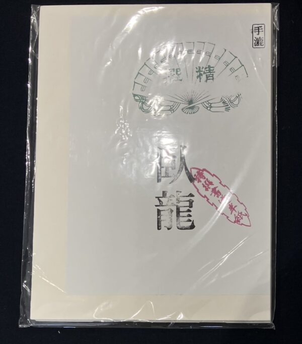 手漉き半紙　臥龍　100枚