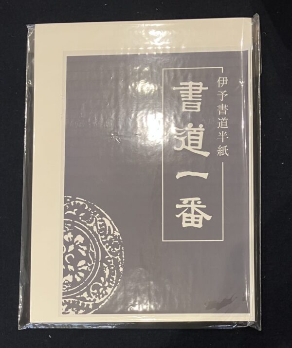 伊予書道半紙　書道一番