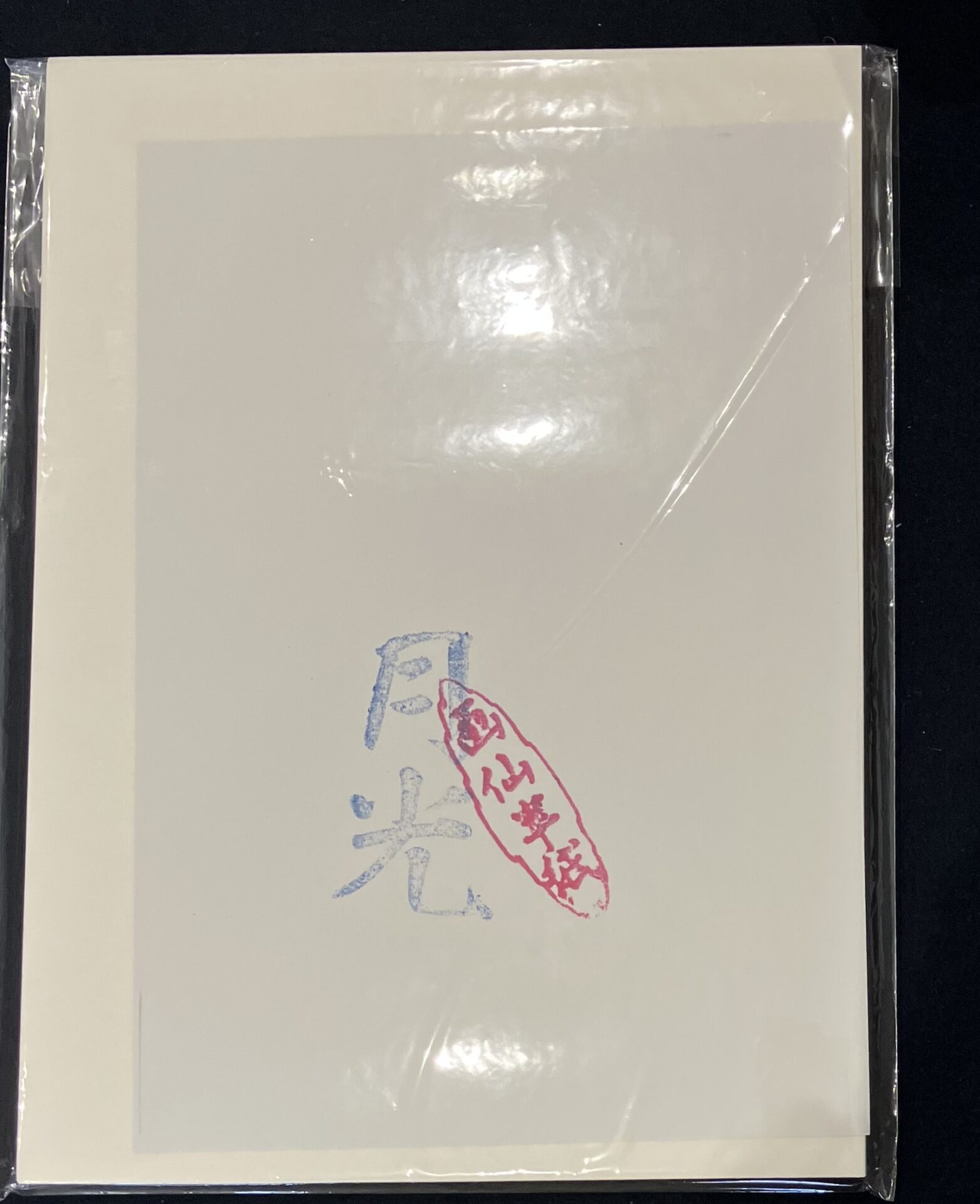 因州産　書道半紙　月光　