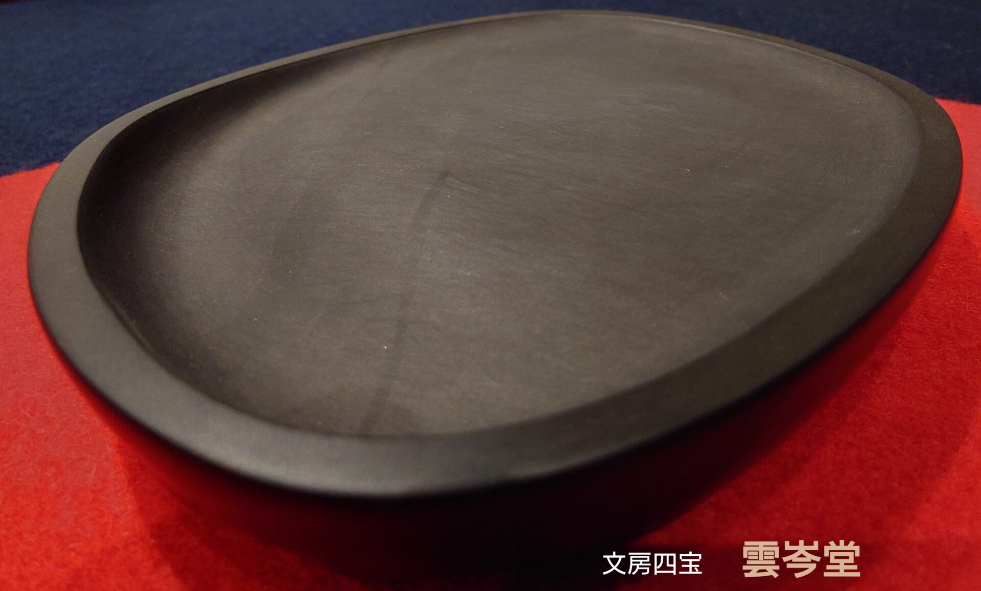 名倉鳳山　歙州石　仕覆入　楕円硯